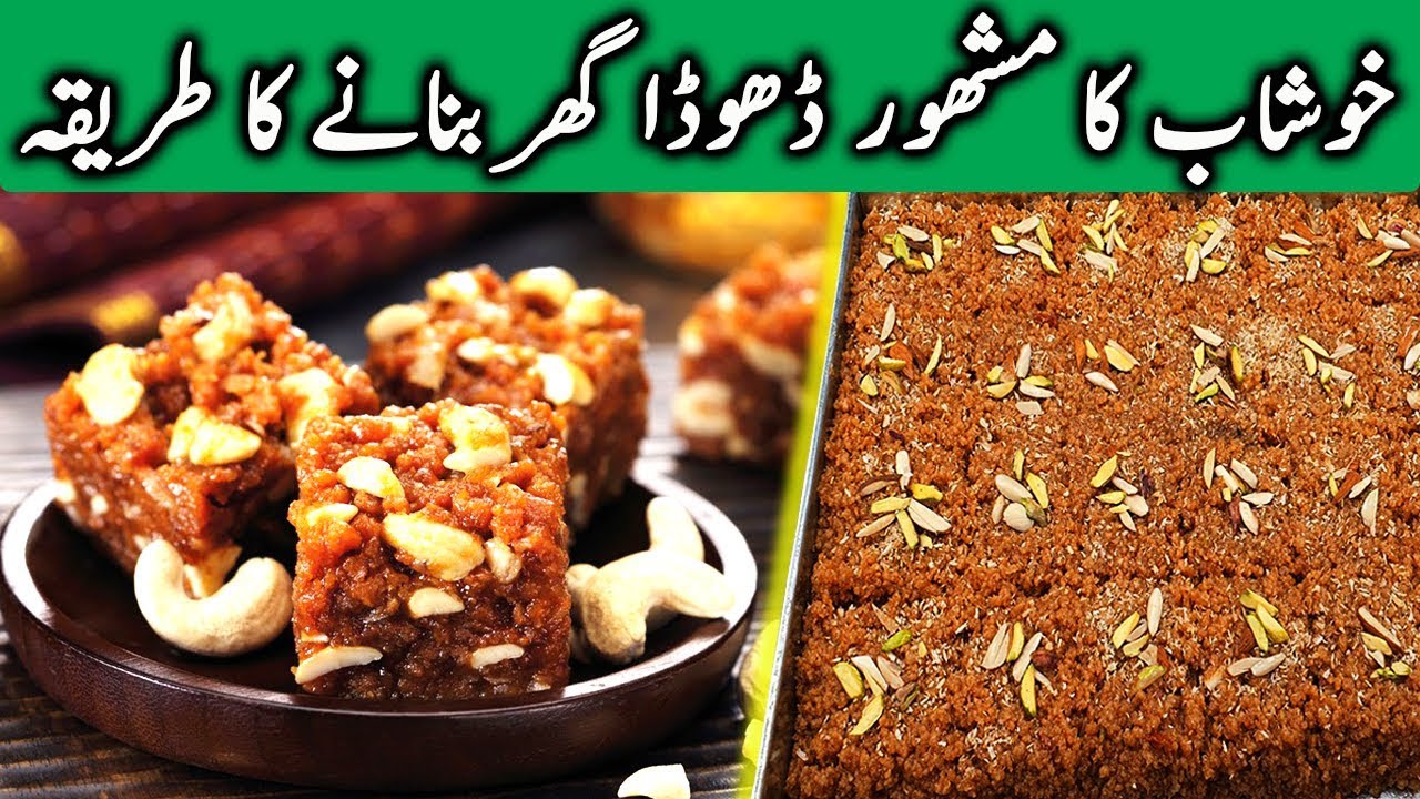 Khushab Ka Dhoda | Dhoda Barfi | خوشاب کا مشھور ڈھوڈا | How To Make Dhoda Recipe At Home