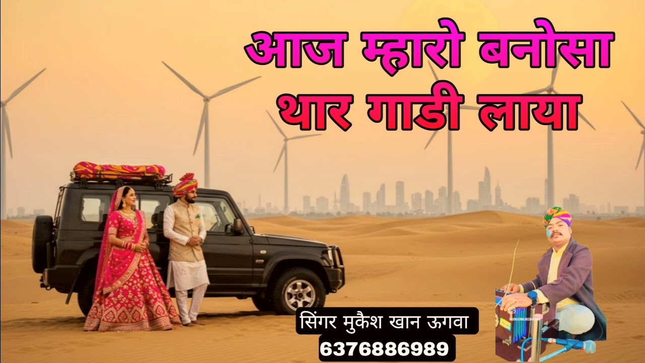 आज म्हारो बनोसा थार गाडी लाया सिगर मुकैश खान ऊगवा