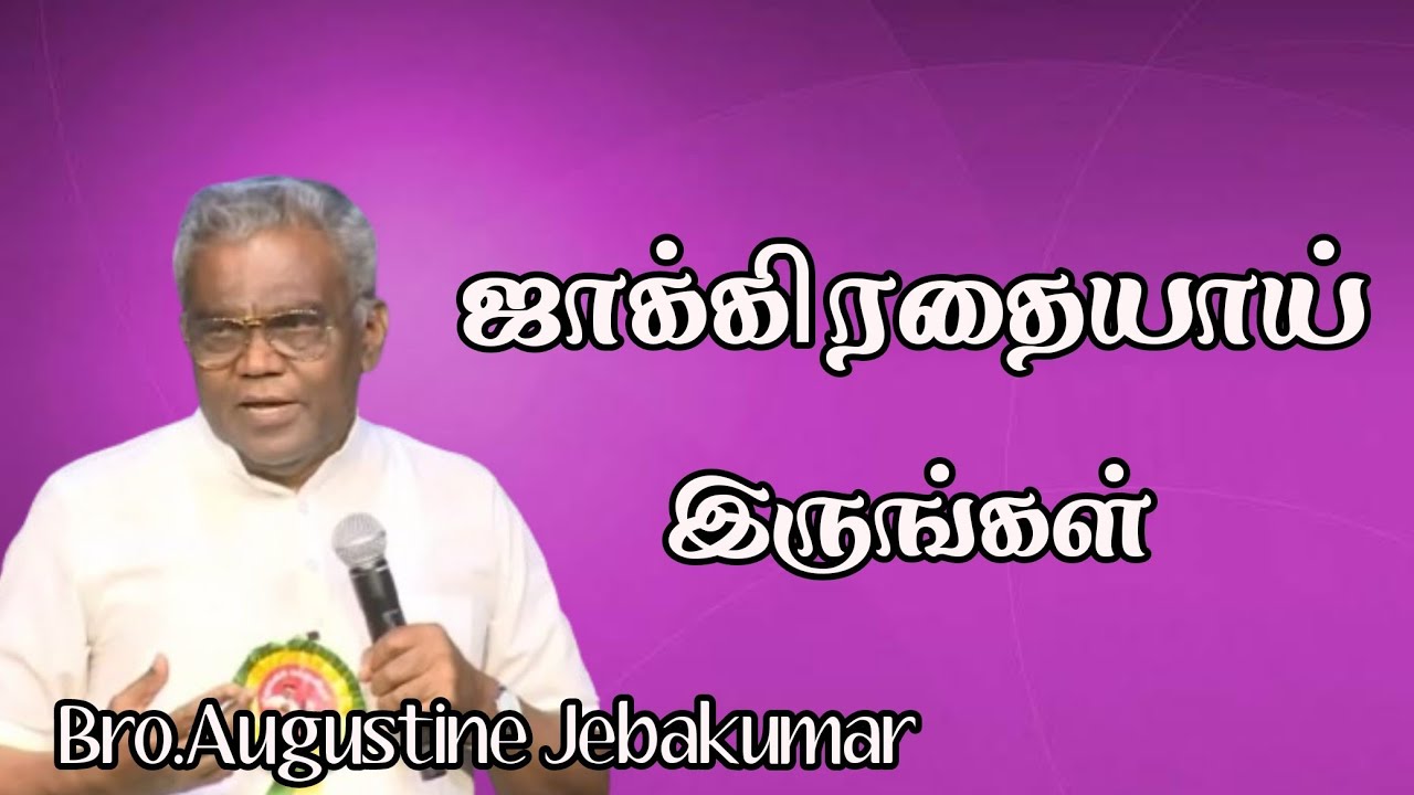 ஜாக்கிரதையாய் இருங்கள் | Bro.Augustine Jebakumar  | TAMIL CHRISTIAN MESSAGE