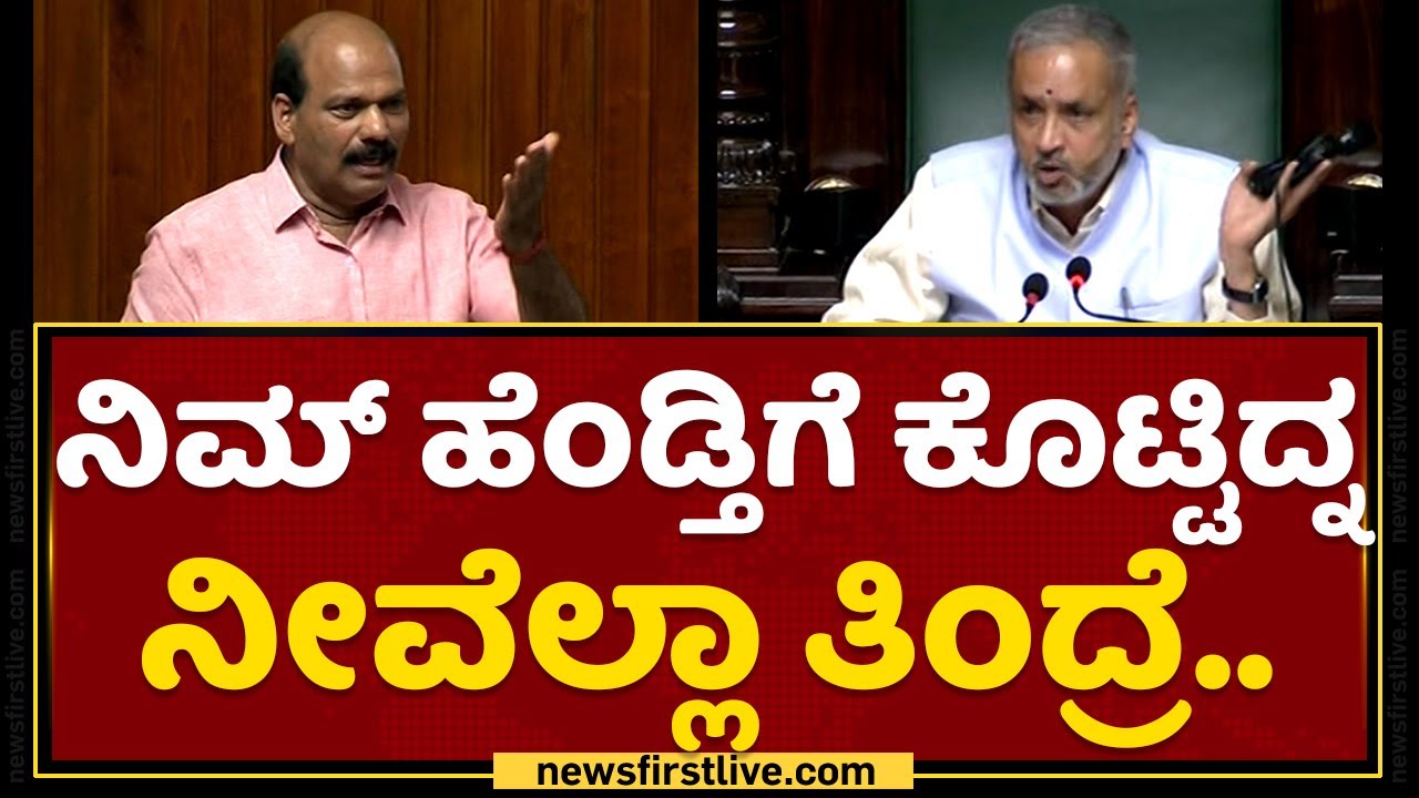 Vishweshwar Hegde Kageri : ನಿಮ್​ ಹೆಂಡ್ತಿಗೆ ಕೊಟ್ಟಿದ್ನ ನೀವೆಲ್ಲಾ ತಿಂದ್ರೆ..| TD Rajegowda NewsFirst