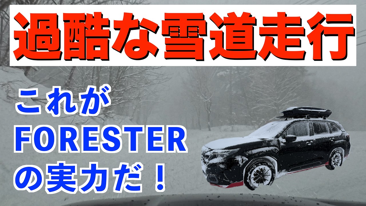 大雪の青森ドライブ！フォレスターX-MODEの実力は