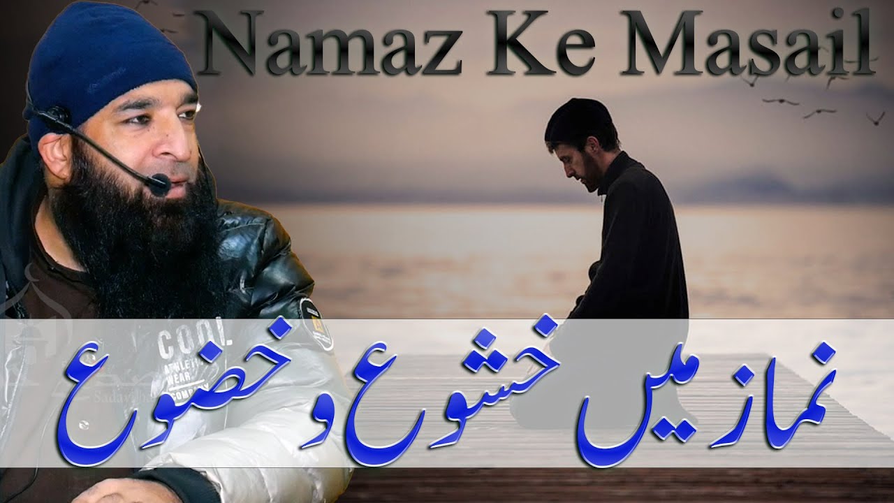 نماز میں خشوع و خضوع | Namaz Ke Masail | Sajad Ahmad Dar Al Madani