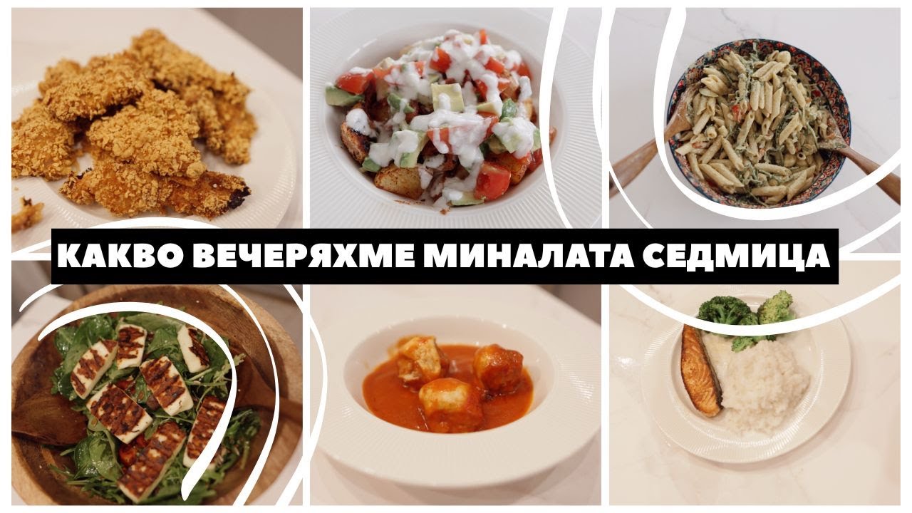 Какво вечеряхме миналата седмица: 5 рецепти за бързи и лесни вечери