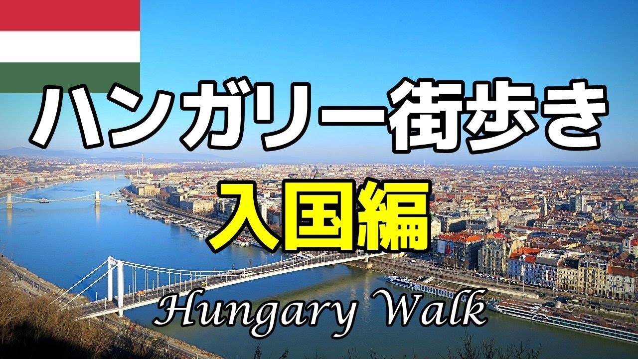 【ハンガリー街歩き／Hungary walk】01 ブダペスト・入国編／Budapest entry