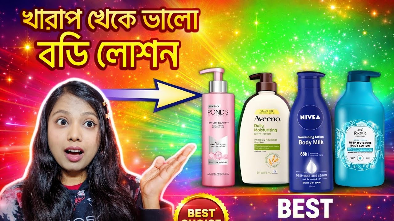 শীতের সেরা বডি লোশন 🧴 2025❄️/Body Lotions of Winter ❄️ #bodylotion #bengali 