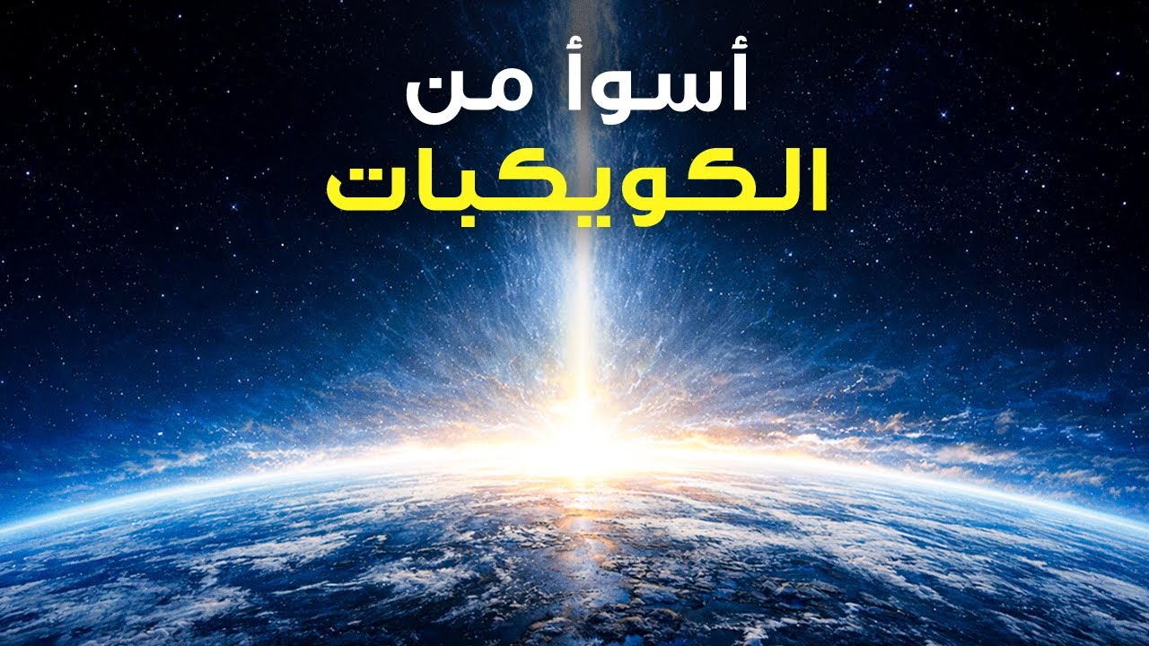 أحداث طبيعية كارثية قد تنهي العالم