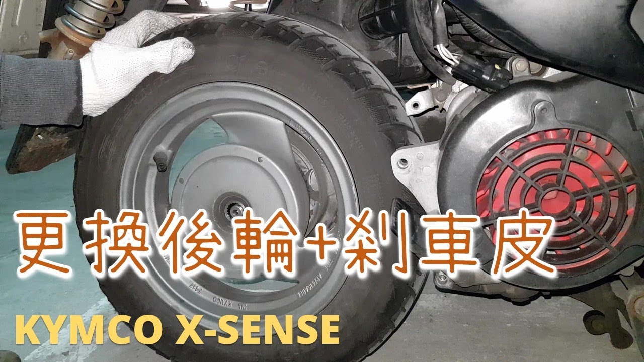[DIY] X SENSE 換輪胎+煞車皮 雙避震車型 拆排骨 拆後輪 更換來令片 速可達通用 G5/G6/G6E