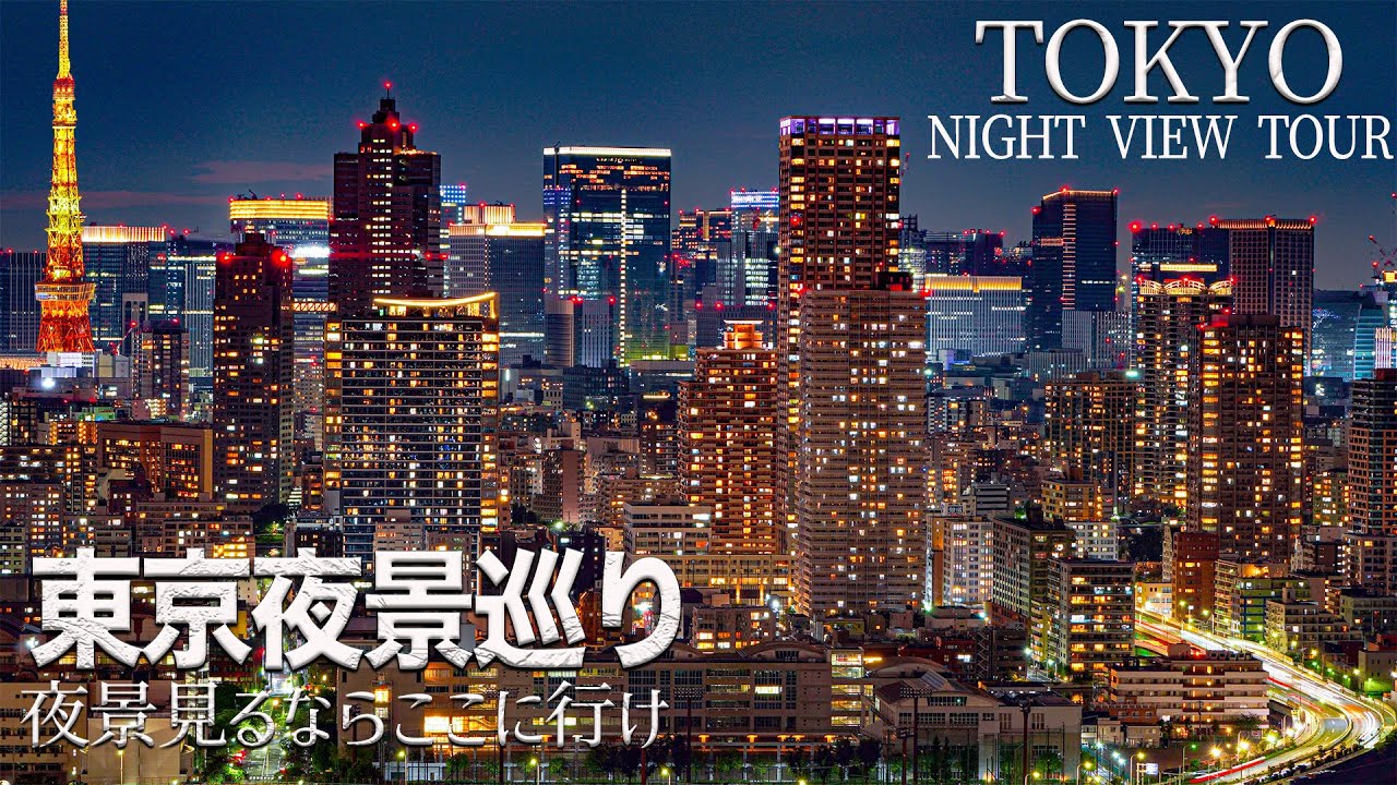 【場所解説付】4K Tokyo Night View Gide Tour 超絶東京タワマン夜景巡りタイムラプス総集編　東京夜景見るならココ