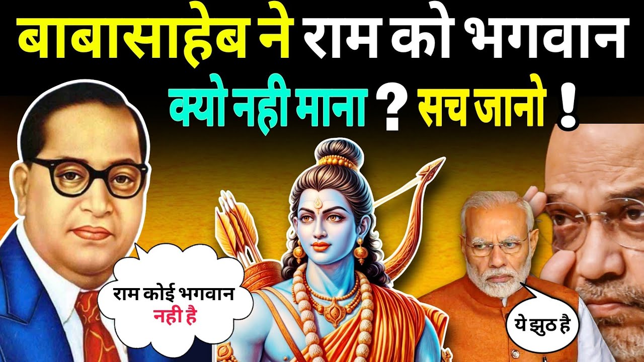 अंबेडकर ने राम को भगवान मानने से इंकार क्यो किया, सच जानकर जातिवादियों के उडे होश | Ambedkar On Ram