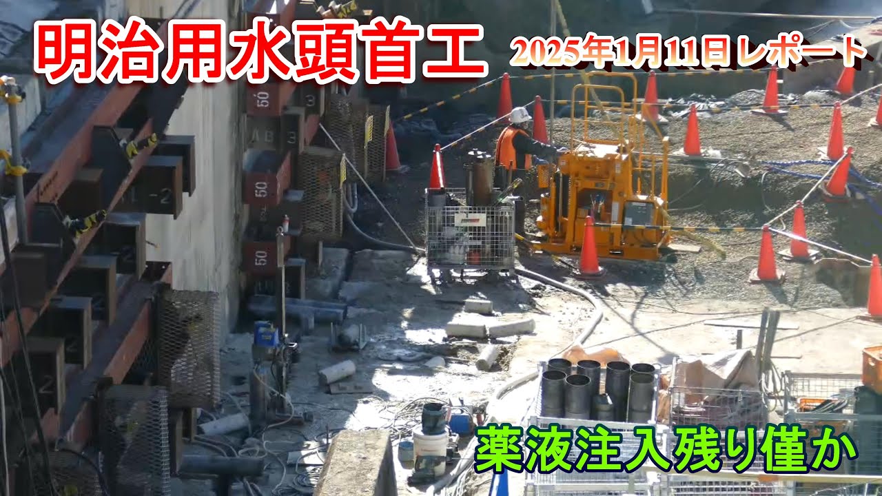 【明治用水頭首工】薬液注入残り僅か【2025年1月11日レポート】