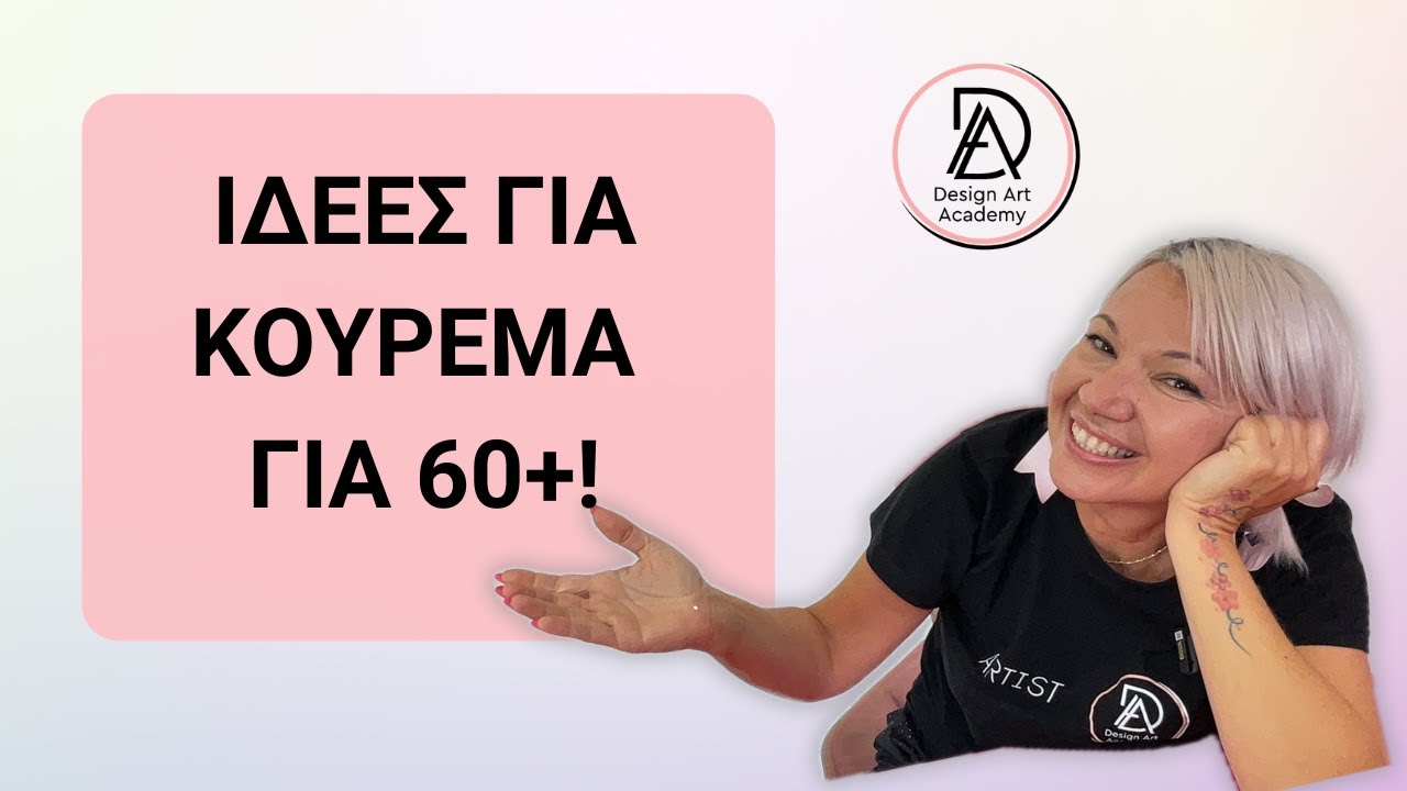 Ποιο κούρεμα μικραίνει; Ιδέες για κούρεμα 60+ | Maria Dretaki