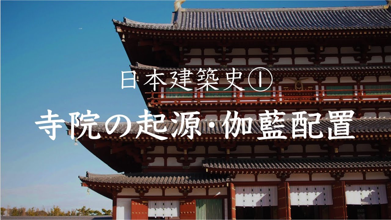 日本建築史①(寺院建築の起源・伽藍配置)