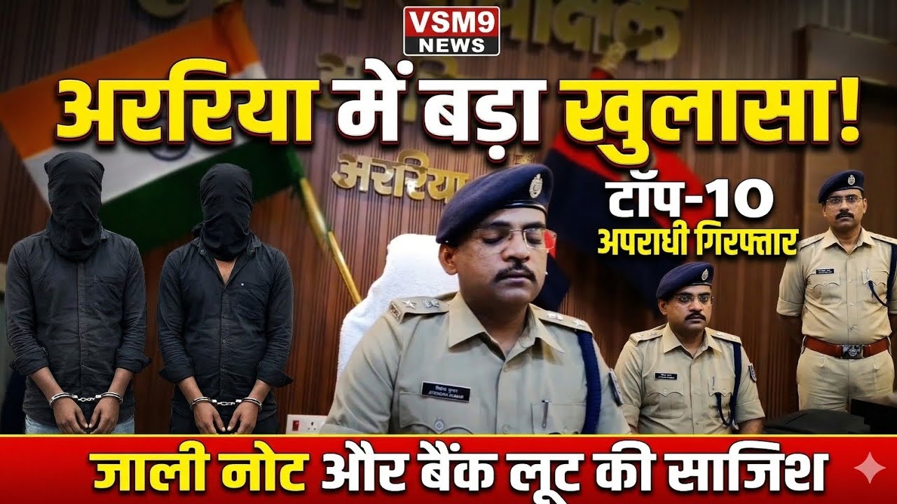 अररिया में बड़ा खुलासा!