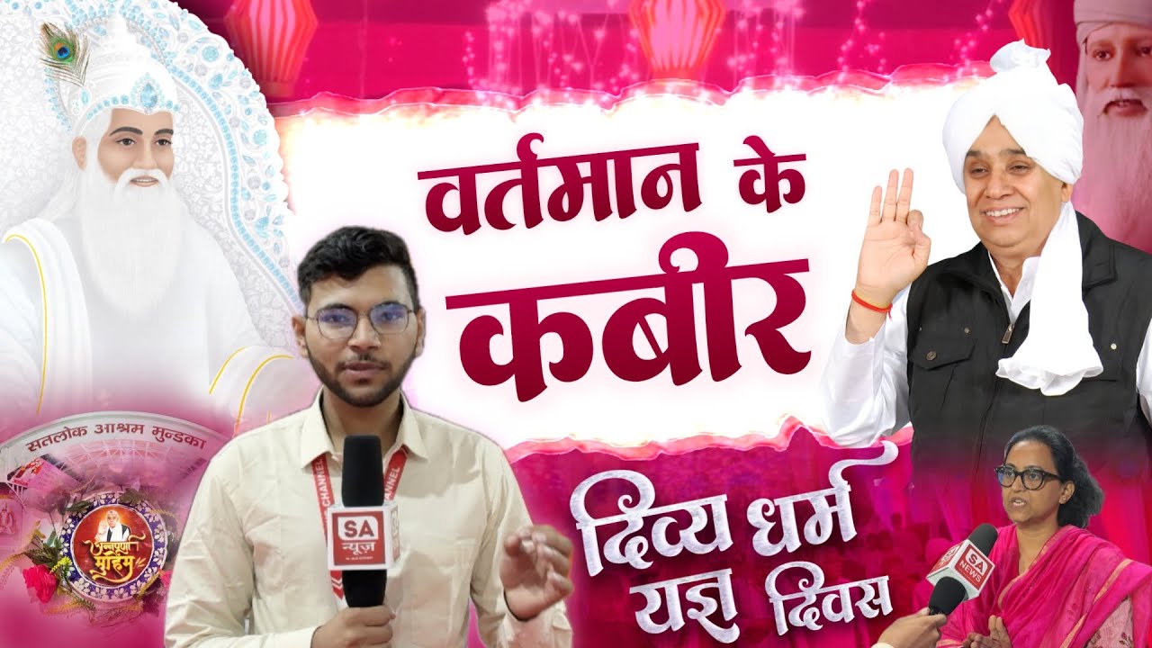 क्या संत रामपाल जी महाराज ही कबीर परमात्मा जी के अवतार हैं?