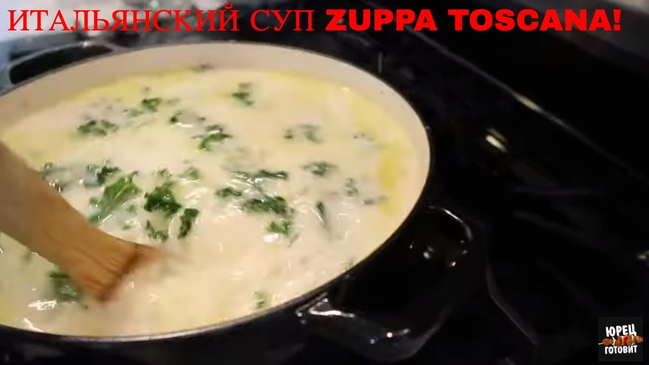 САМЫЙ ВКУСНЫЙ ИТАЛЬЯНСКИЙ СУП ZUPPA TOSCANA, КАЖДЫЙ ОБЯЗАН ПОПРОБОВАТЬ!!!