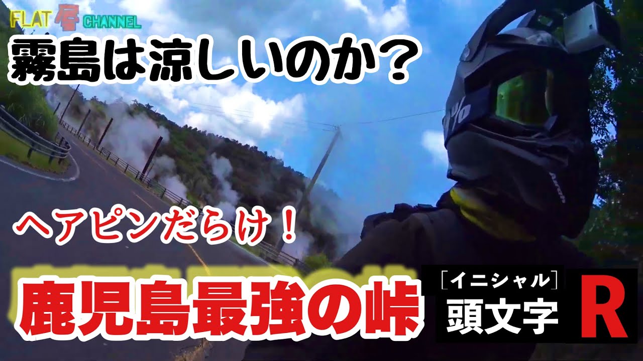 霧島 避暑地ツーリング2022夏PART3 霧島温泉郷 〜 えびの高原 最高峰の峠 編 #scrambler #キャバレロスクランブラー FlatMan motovlogs モトブログ鹿児島#248