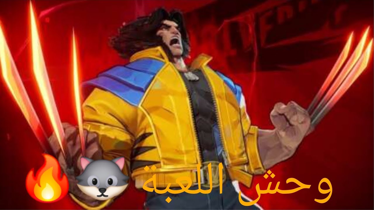 جربت Wolverine في Avengers Rivals… مش طبيعي!