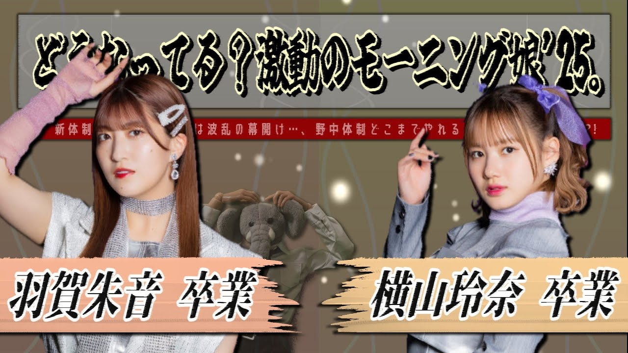 激動､モーニング娘。羽賀朱音・横山玲奈の同時卒業発表に戦慄…。新体制は始まったばかり､これからどうなる…？