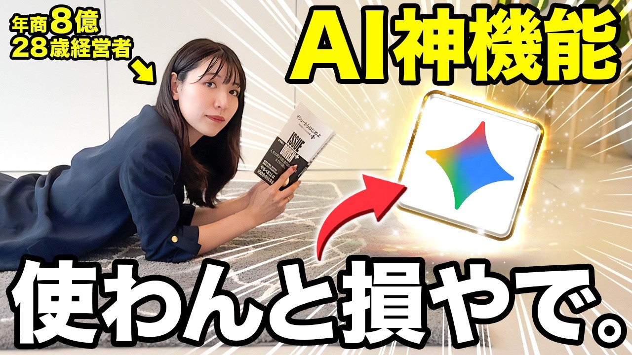 【必見】ChatGPTよりも絶対に使ったほうがいいGoogle最強AIのGeminiの神活用を徹底解説！