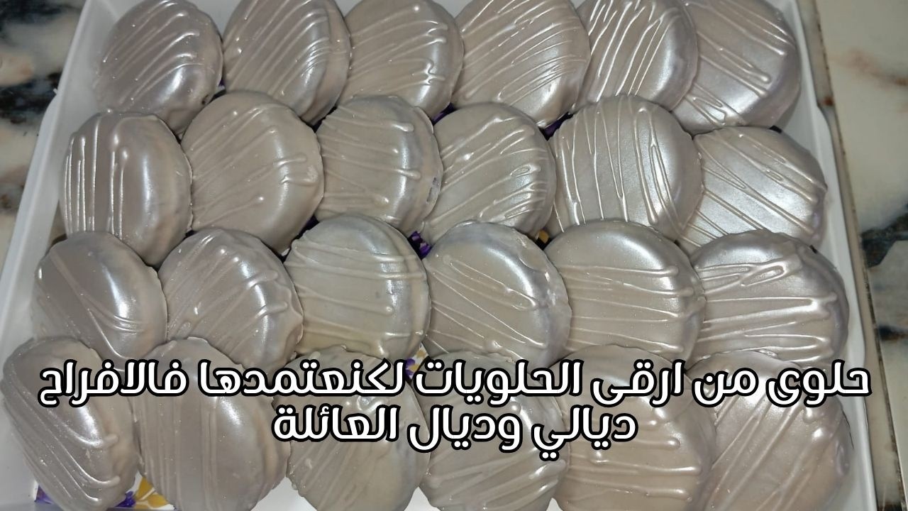 حلوى من ارقى الحلويات لكنعتمدها فالافراح ديالي وديال العائلة