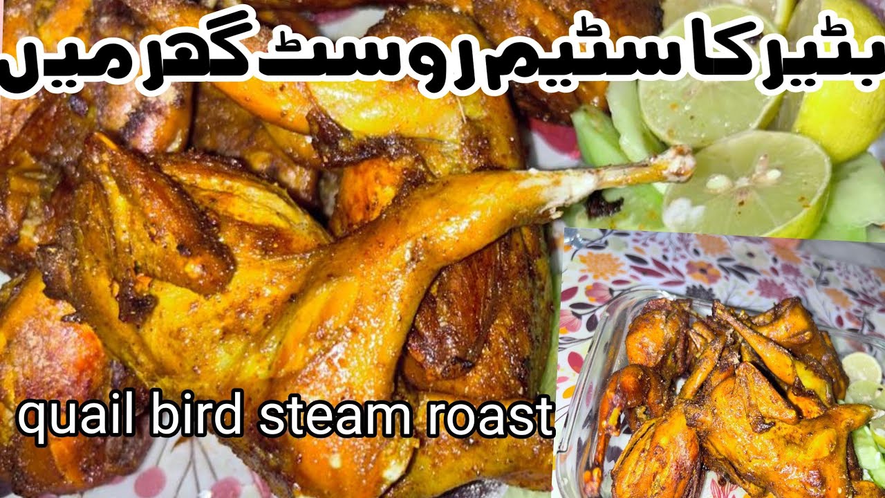 Quail birds steam roast at home| بٹیر کا سٹیم روسٹ گھر میں| @sana_naveed