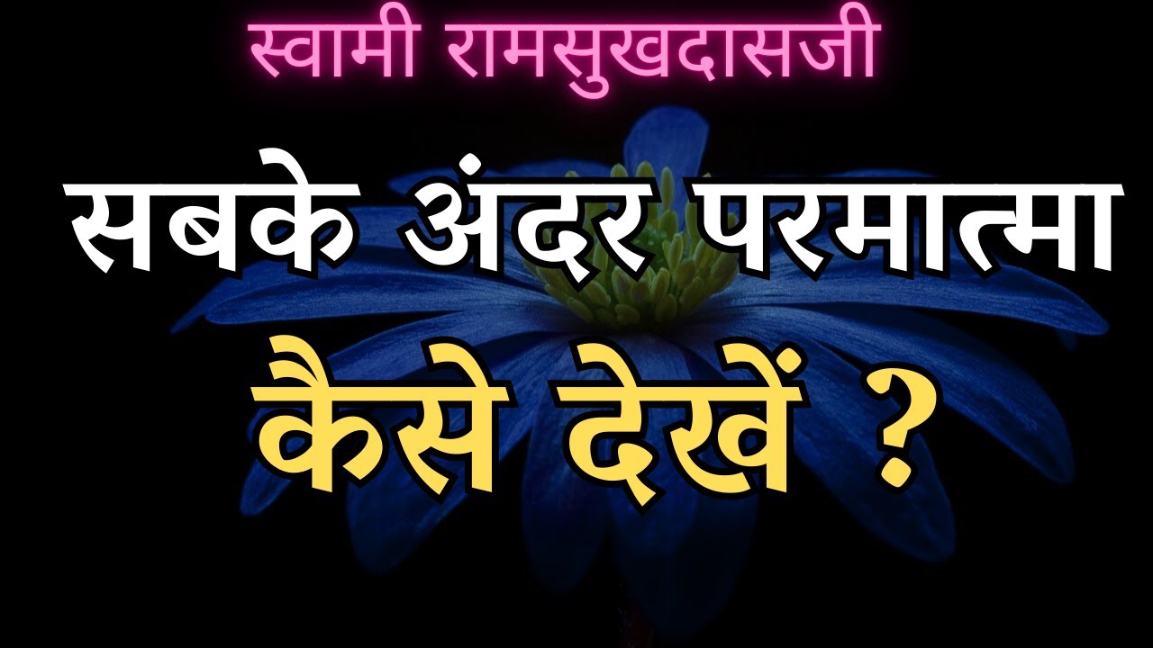 सबके अंदर परमात्मा कैसे देखें ? SWAMI RAMSUKHDASJI