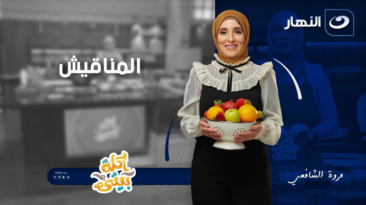 أكلة بيتي |21  يناير 2026 | المناقيش