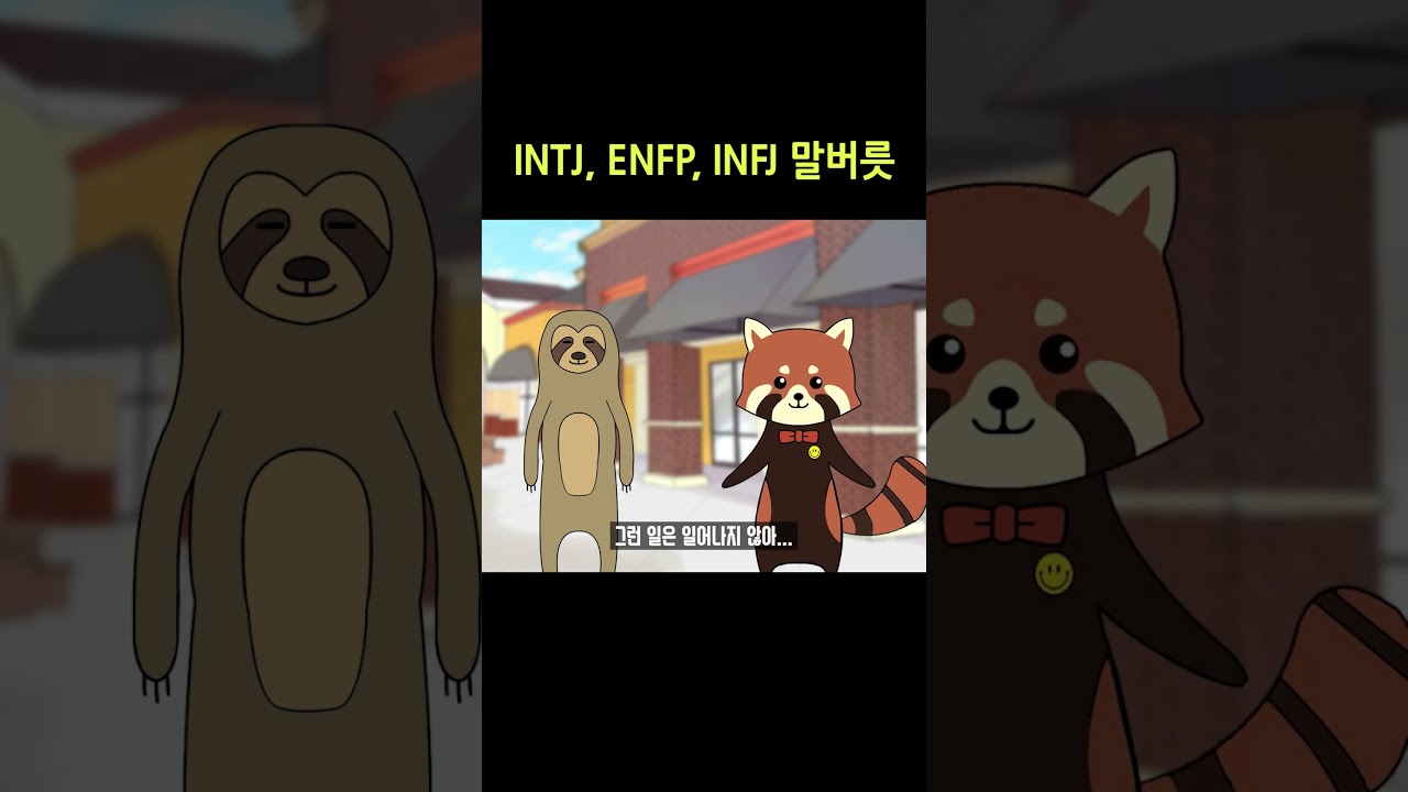 INTJ, ENFP, INFJ 말버릇