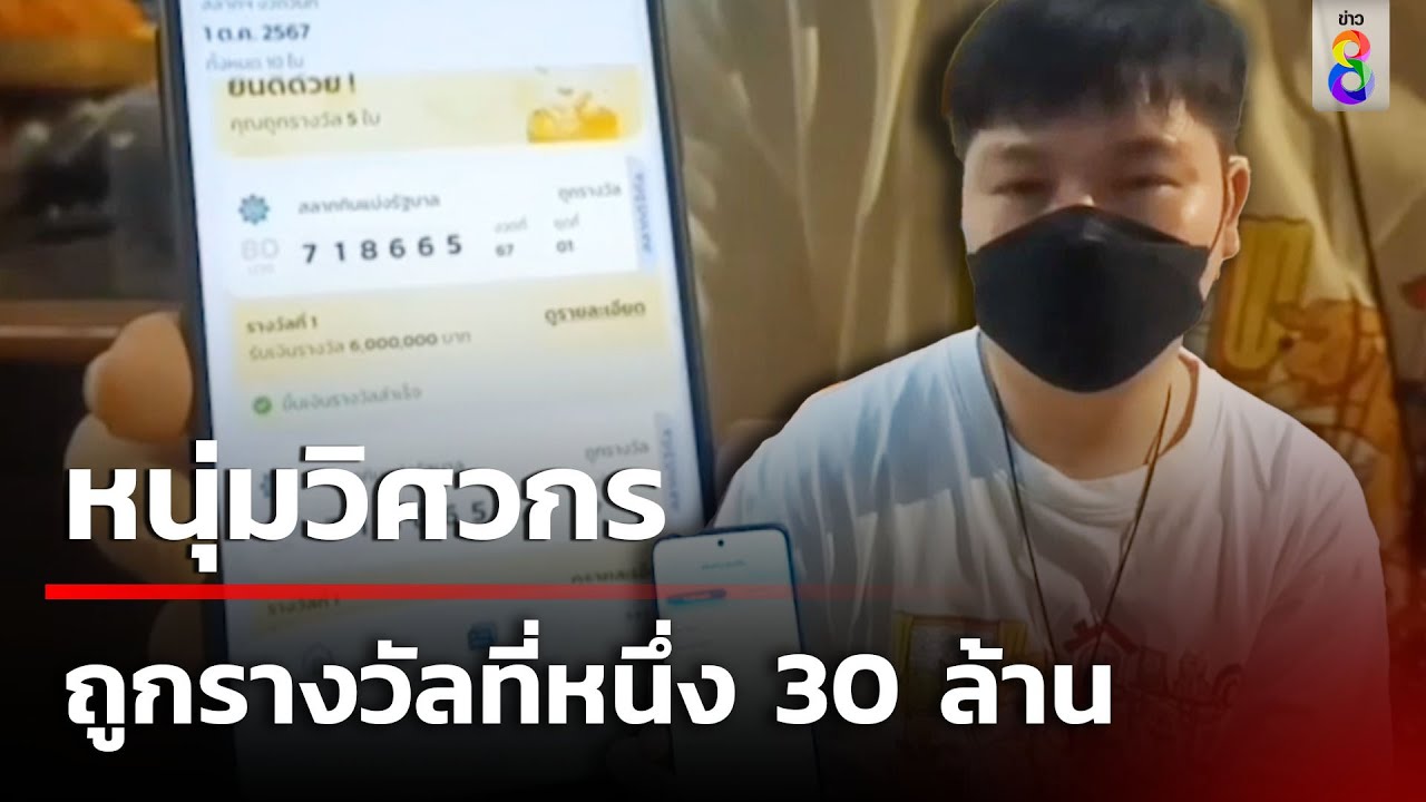 หนุ่มวิศวกร ถูกรางวัลที่หนึ่ง 30 ล้าน | 2 ต.ค. 67 | คุยข่าวเช้าช่อง8