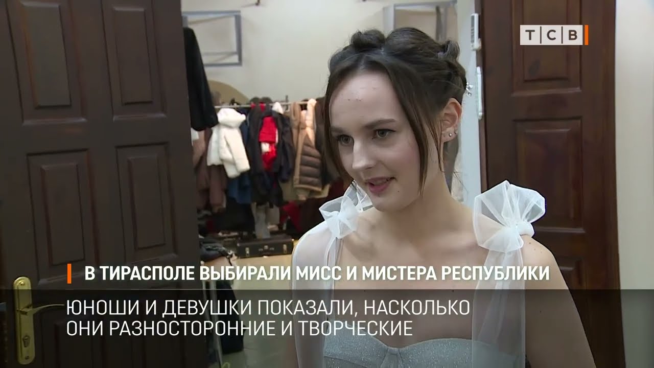 В Тирасполе выбирали мисс и мистера республики