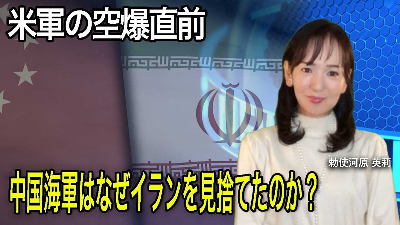 米軍の空爆直前、中国海軍はなぜイランを見捨てたのか？