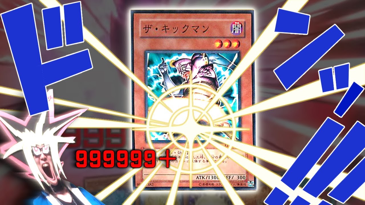 古のカード「ザ・キックマン」の光の速度の蹴りで999999ダメージを受けた決闘【遊戯王マスターデュエル】