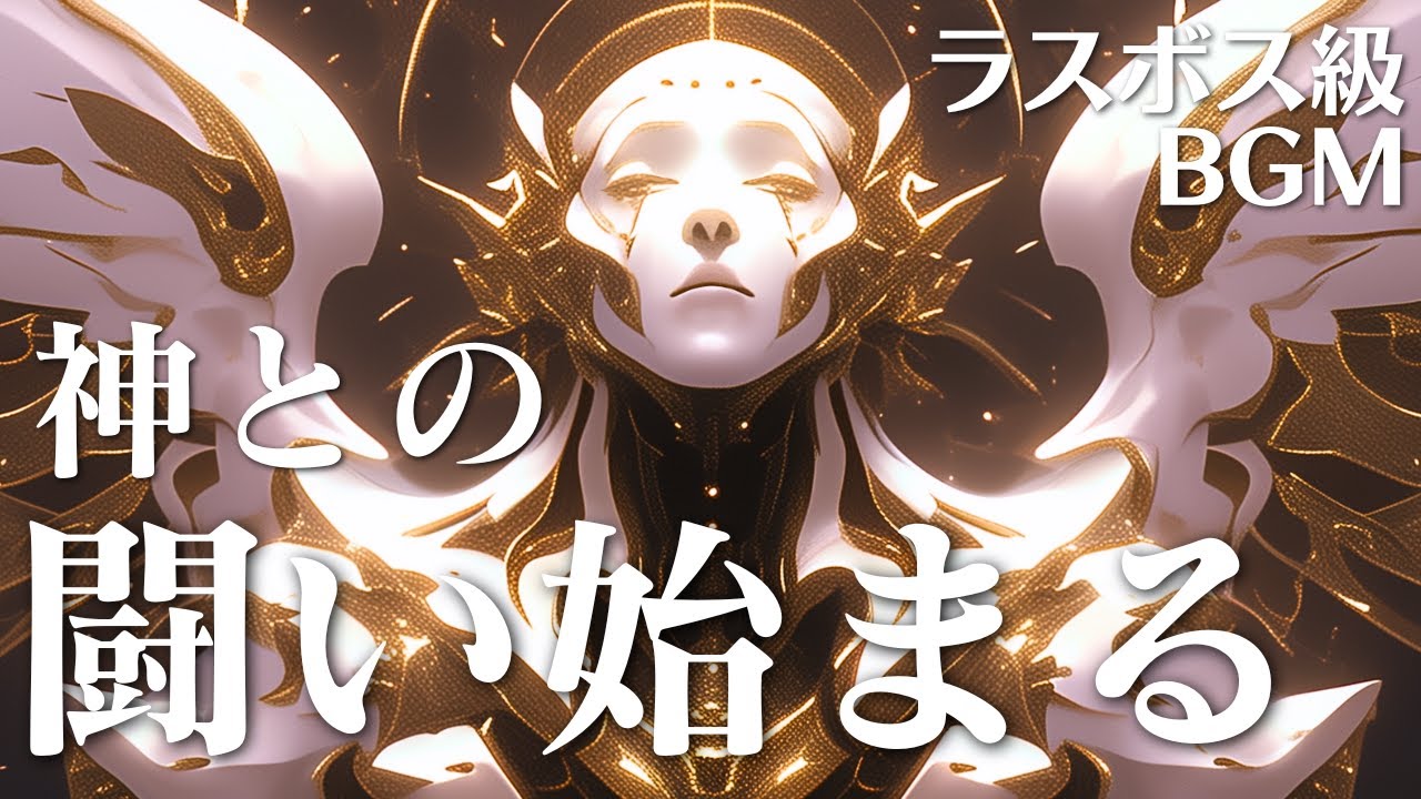 【ラスボス級BGM】神との最終決戦に流れるような戦闘曲「新機・ネメシオス戦」【ファンタジー/壮大/オーケストラ/コーラス】