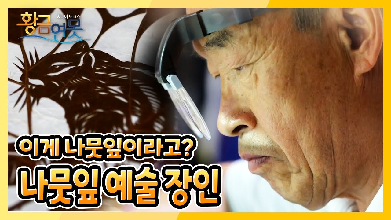 [황금연못] [황금빛 내인생] 나뭇잎으로 예술을 하는 시니어 | KBS 220618 방송