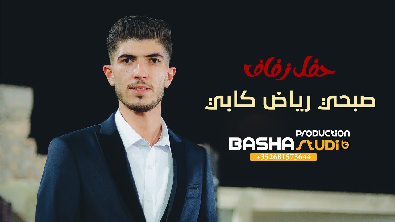زفاف صبحي رياض كابي |1|