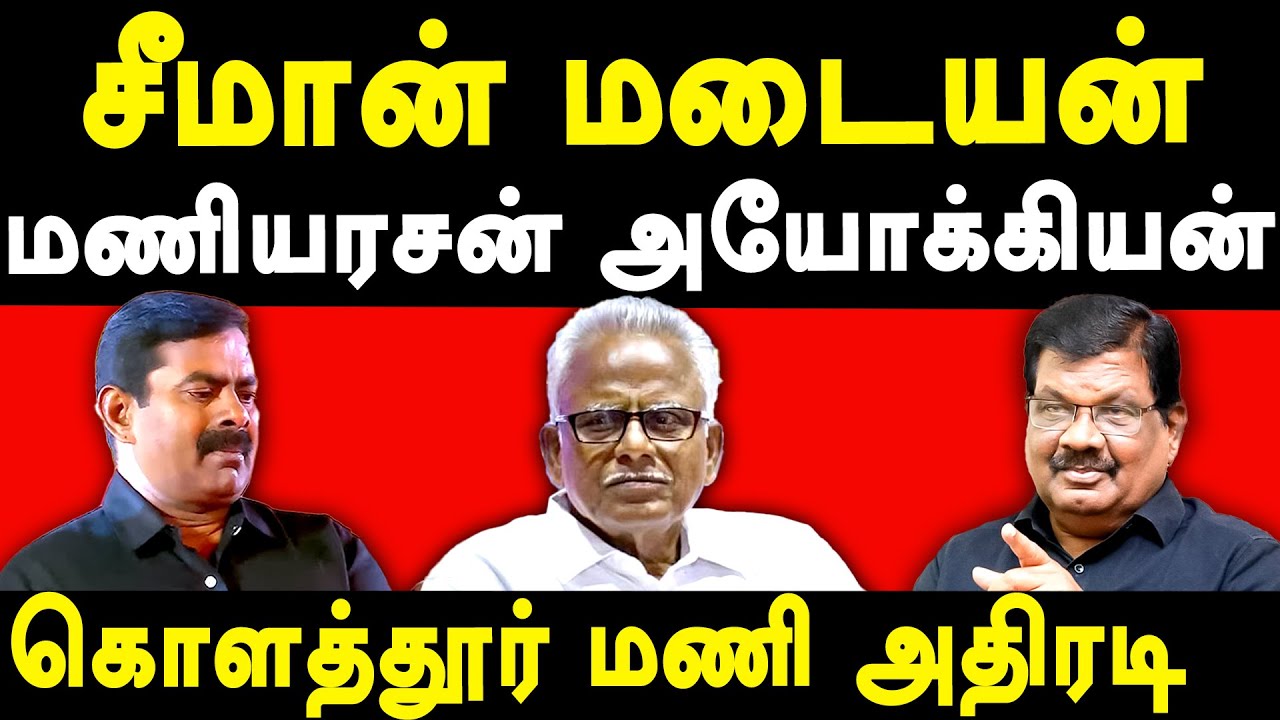 NTK Seeman & Maniyarasan lies about Periyar - Kolathur Mani exposes Seeman & Maniyarasan