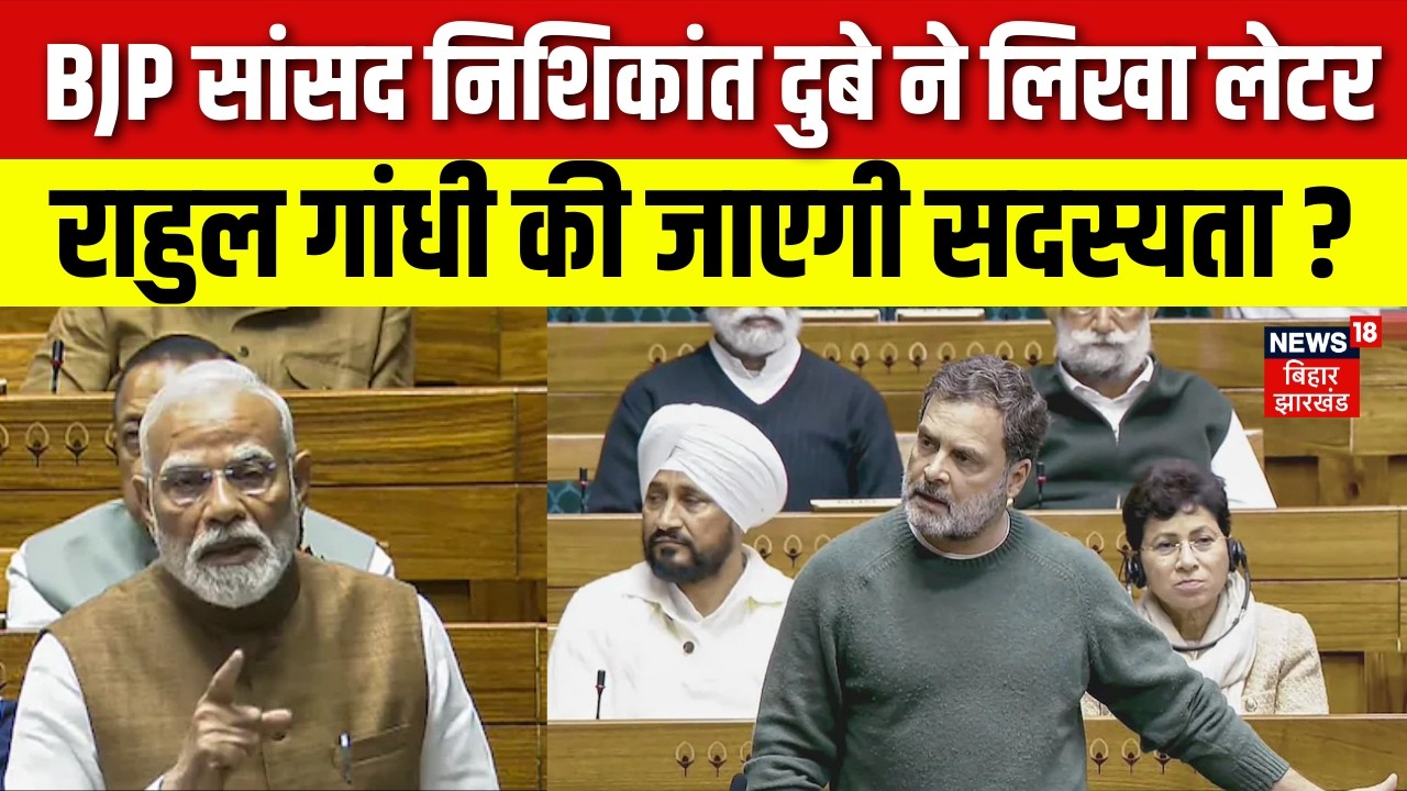 Nishikant Dubey ने लिखा लेटर, Rahul Gandhi की जाएगी सदस्यता ? | Parliament Budget Session | PM Modi