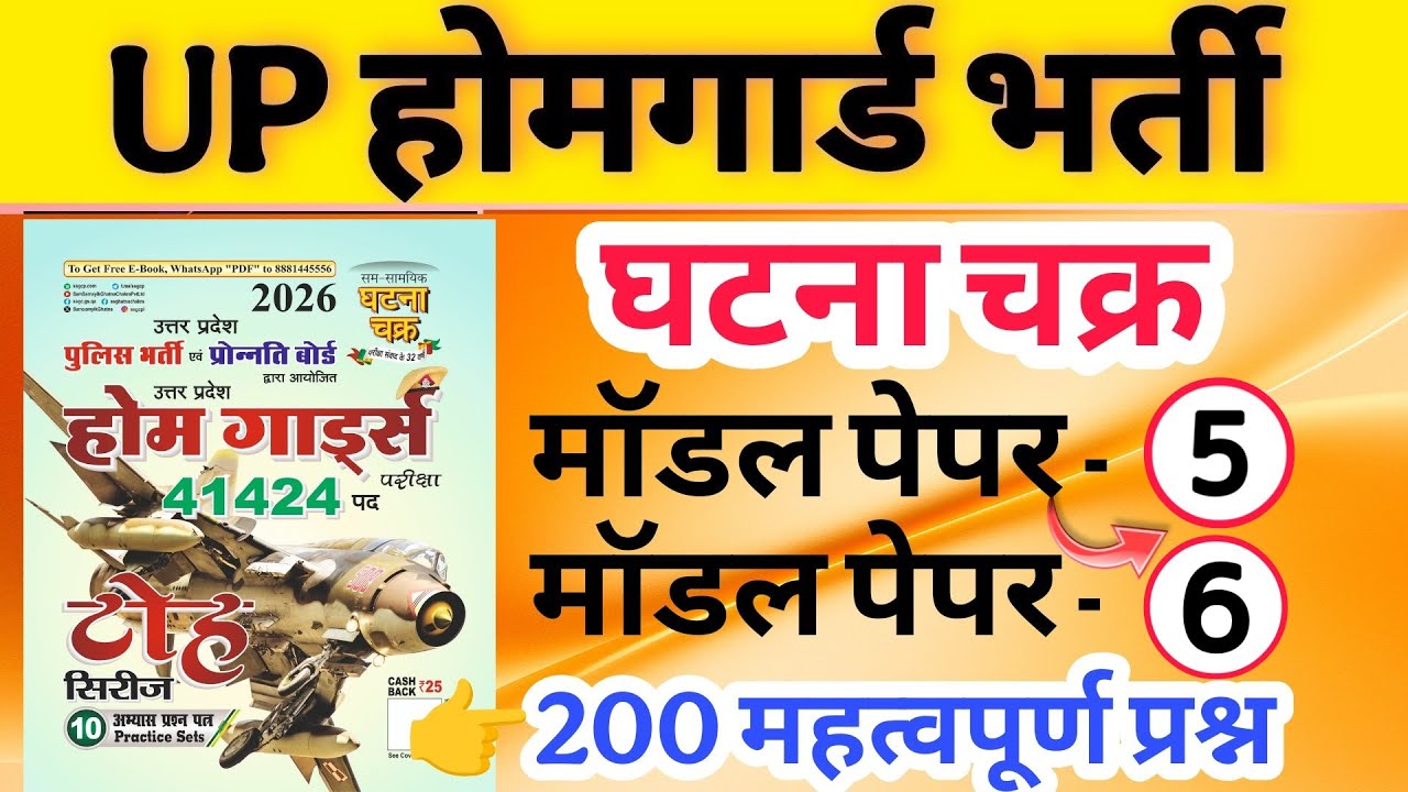 Up होमगार्ड परीक्षा 2026!! Up homeguard question paper| homeguard मॉडल पेपर 5 व 6 एक साथ घटना चक्र