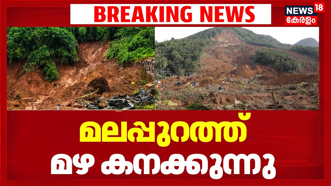 Malappuramത്ത് മഴ കനക്കുന്നു; മണ്ണിടിച്ചിലിന് ഇനിയും സാധ്യത | Kerala Rain Alert | Malappuram Rain