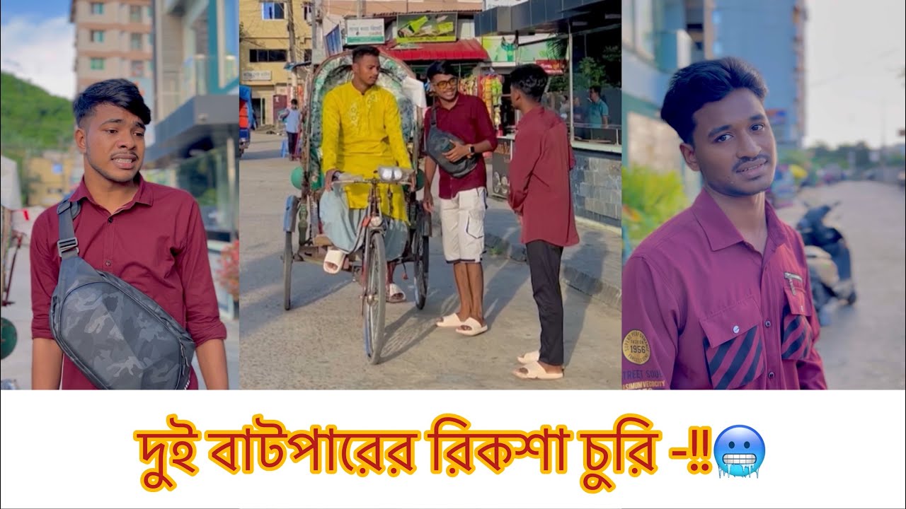দুই বাটপারের রিকশা চুরি -!!😅 Rk boys || Bangla fanny video || Natok 2023