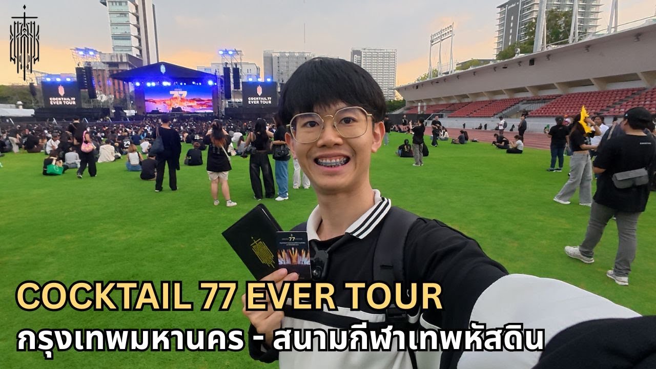 คอนเสิร์ตครั้งสุดท้ายของวง COCKTAIL 77 EVER TOUR กรุงเทพมหานคร | NatorStory Vlog Ep.15