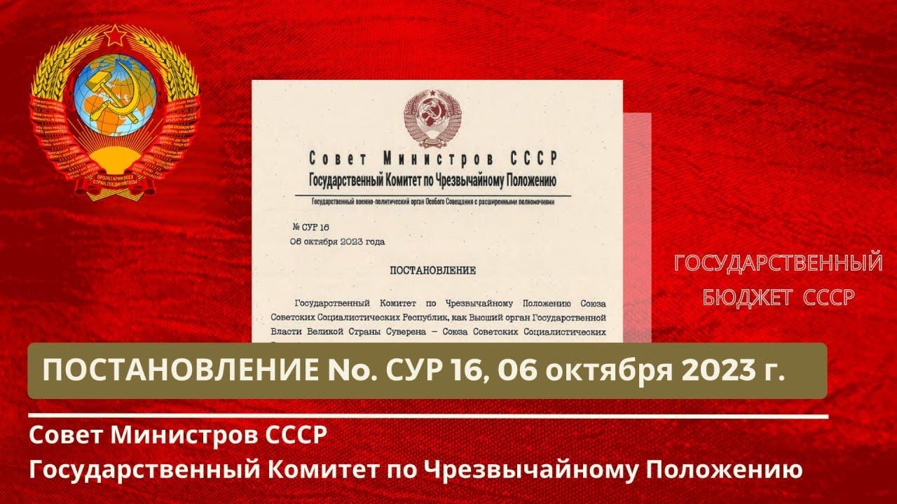 Совет Министров, ГКЧП СССР Постановление №. СУР 016 от 06.10.2023г. Бюджет Республик СССР.
