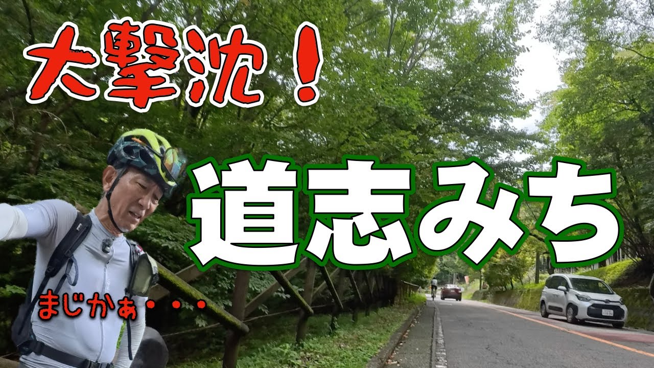大撃沈！道志みちライド〜果たして山中湖までたどりつけるのかっ？！