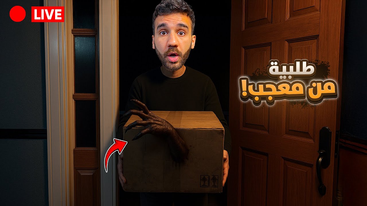 وصلتني طلبية من معجب!