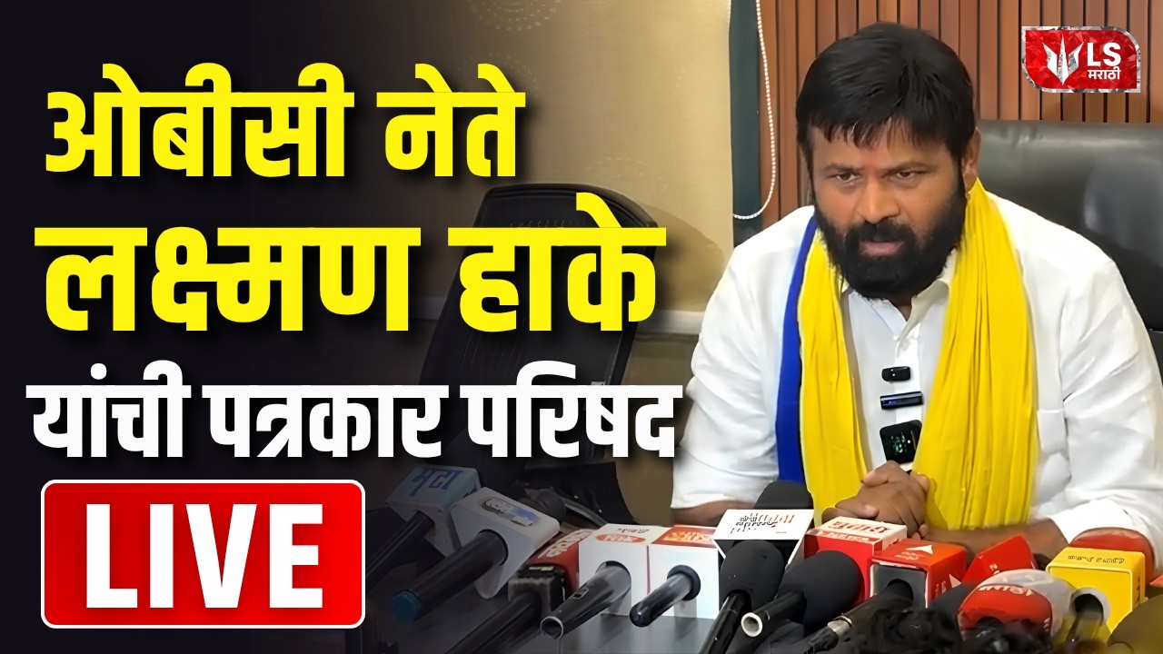 Laxman Hake PC LIVE | पुण्यातून लक्ष्मण हाके यांची पत्रकार परिषद | Pune | OBC Reservation | Maratha