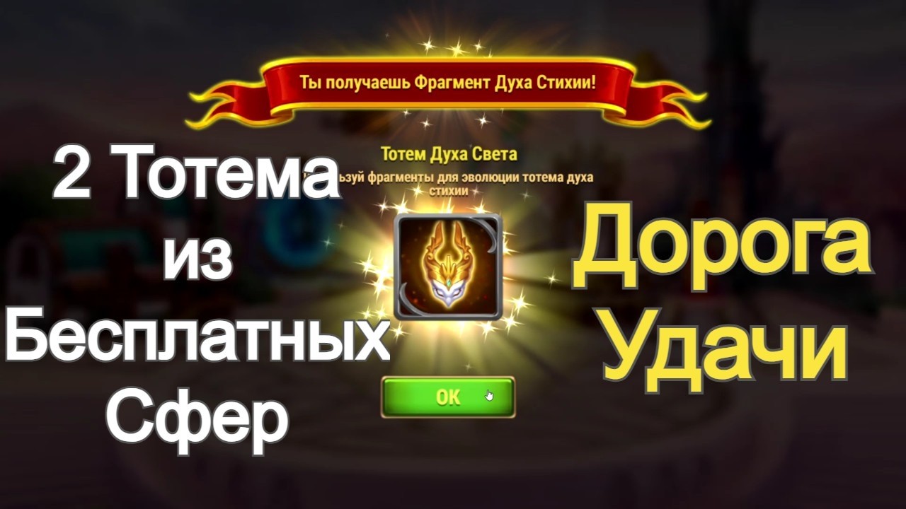 Хроники Хаоса 2 тотема из Бесплатных СФер Дорога Удачи
