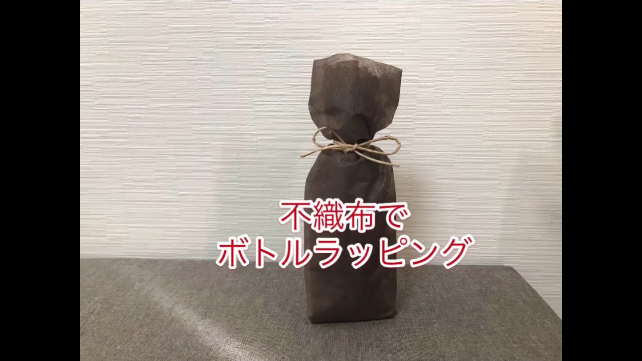 不織布でボトルラッピング［基礎］