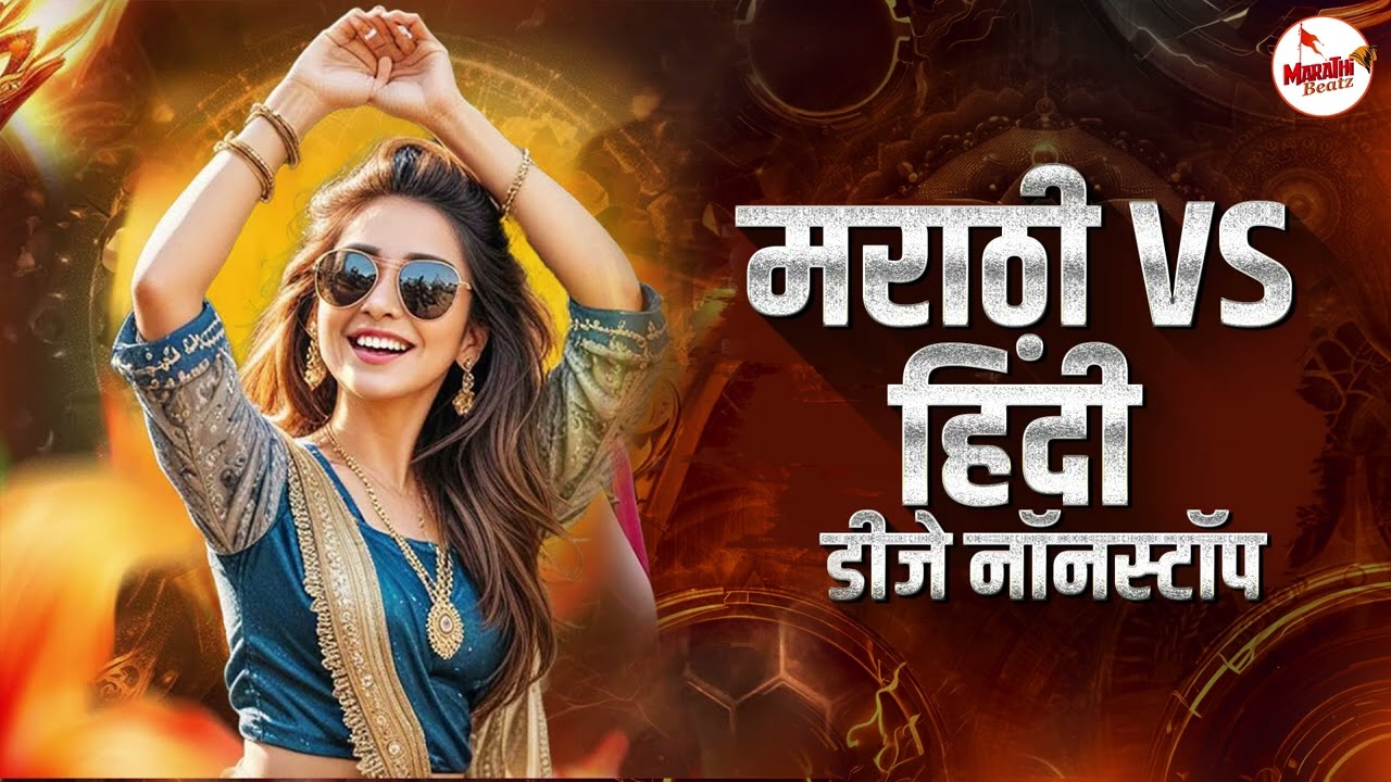 Top Marathi Dj Songs - Trending Dj Song Nonstop 2025 - नॉनस्टॉप डीजे गाणी मराठी Old Hindi Dj Song