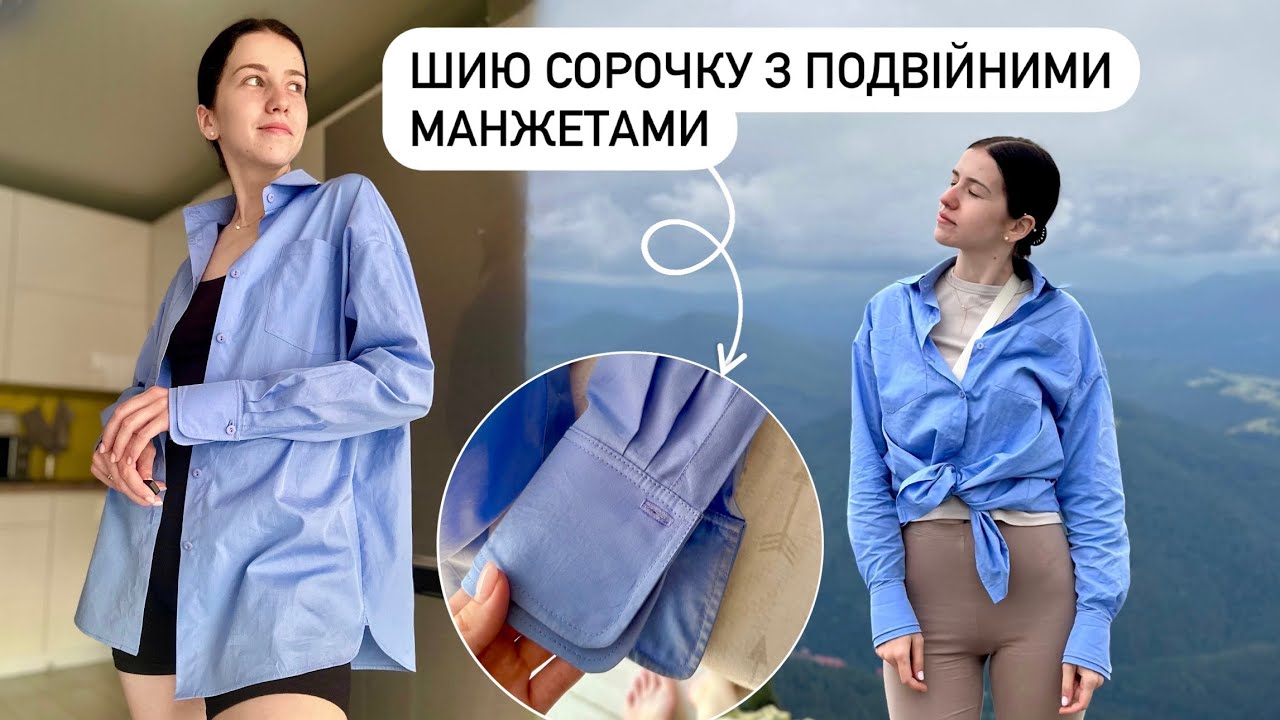 Шию сорочку з подвійними манжетами😍 як пошити ідеальну сорочку?