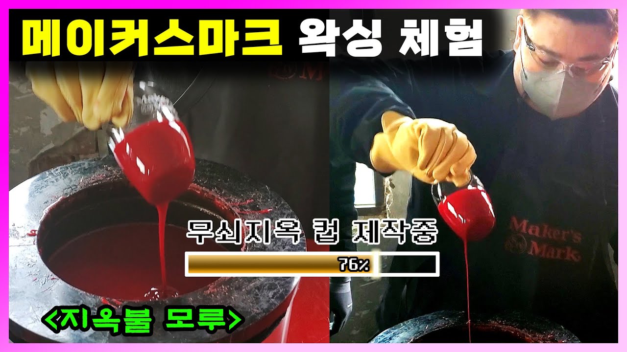 [ 위스키 ] 메이커스마크 프라이빗 셀렉션 | 버번 위스키의 변신!! 취향대로 커스터마이징 하는 위스키